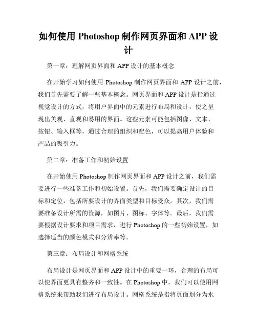 如何使用Photoshop制作网页界面和APP设计