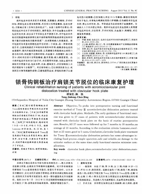 锁骨钩钢板治疗肩锁关节脱位的临床康复护理