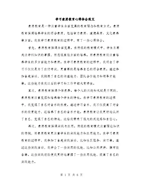 学习素质教育心得体会范文（三篇）