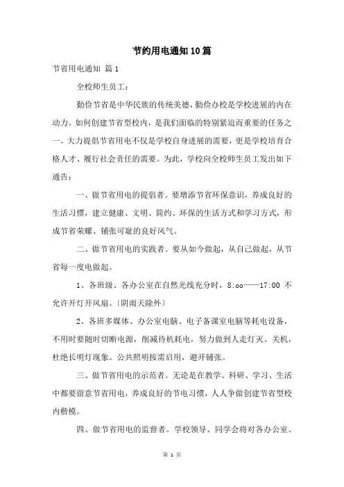 节约用电通知10篇