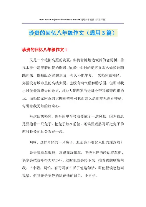 珍贵的回忆八年级作文(通用3篇)