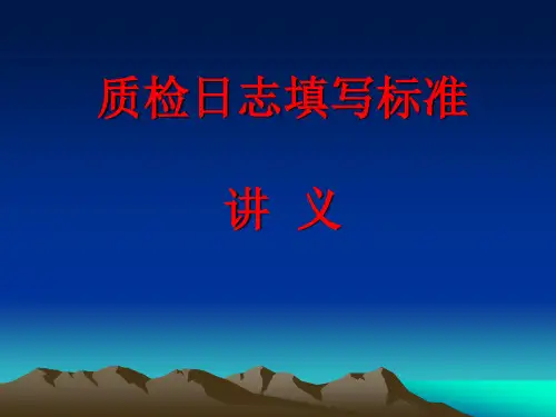 质量日志填写标准