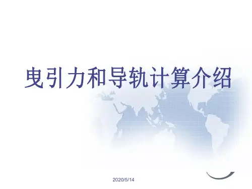 曳引力计算介绍