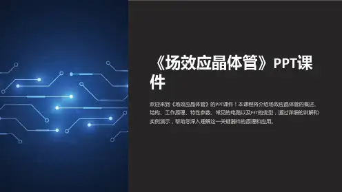 《场效应晶体管》课件