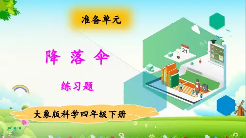 大象版小学科学四年级下册降落伞 练习题(含答案)