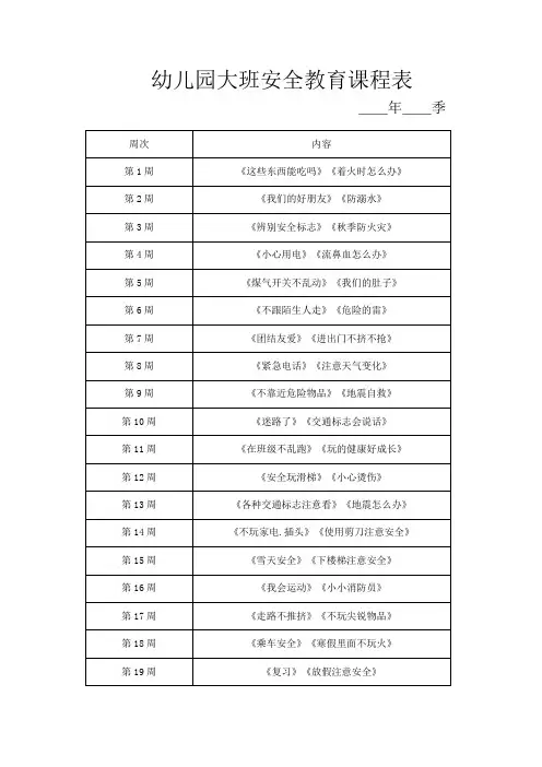 幼儿园大班安全教育课程表