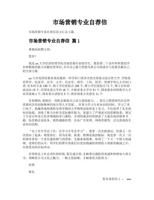 市场营销专业自荐信