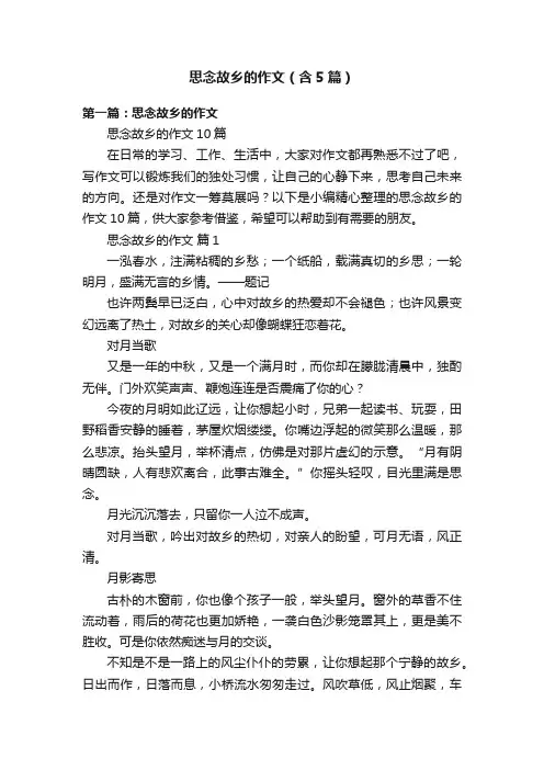 思念故乡的作文（含5篇）
