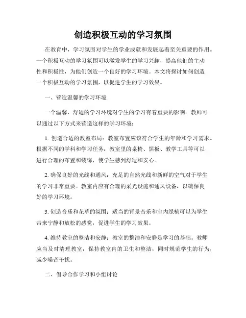 创造积极互动的学习氛围