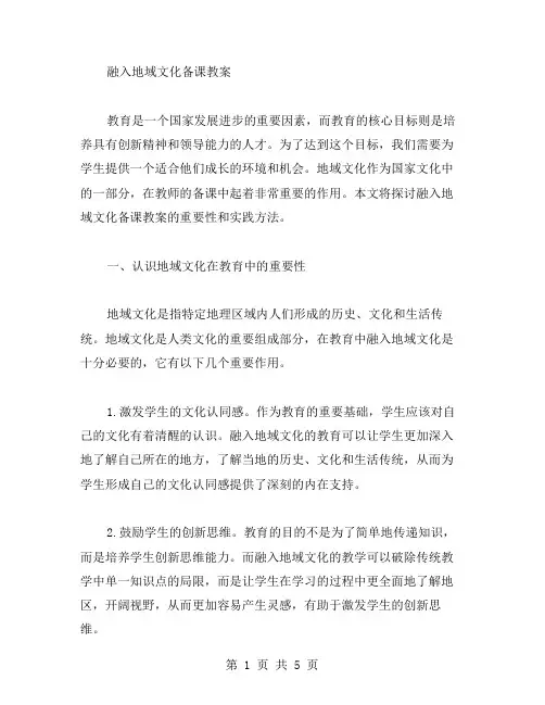 融入地域文化备课教案