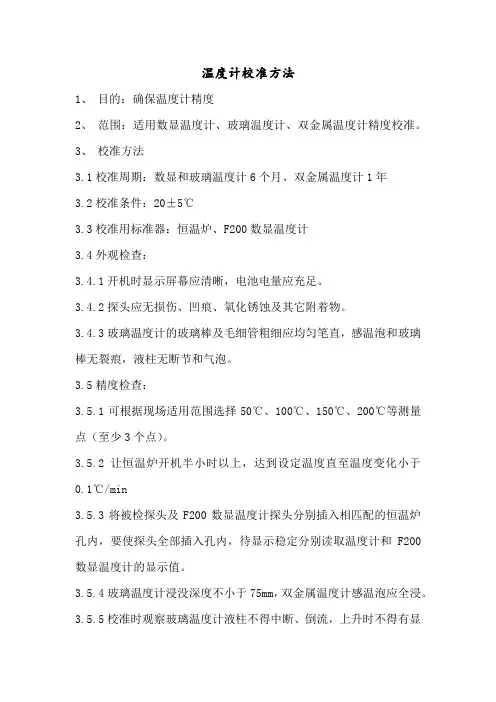 温度计校准方法