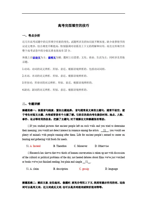 高考英语完型填空的技巧精讲及提升练习(有答案)