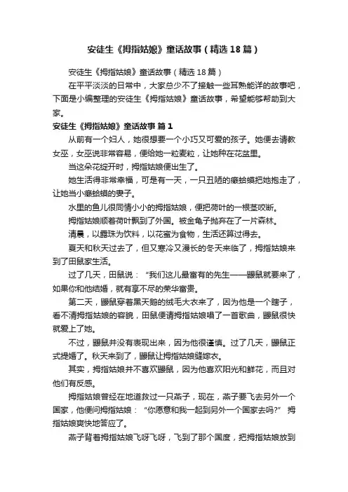 安徒生《拇指姑娘》童话故事（精选18篇）