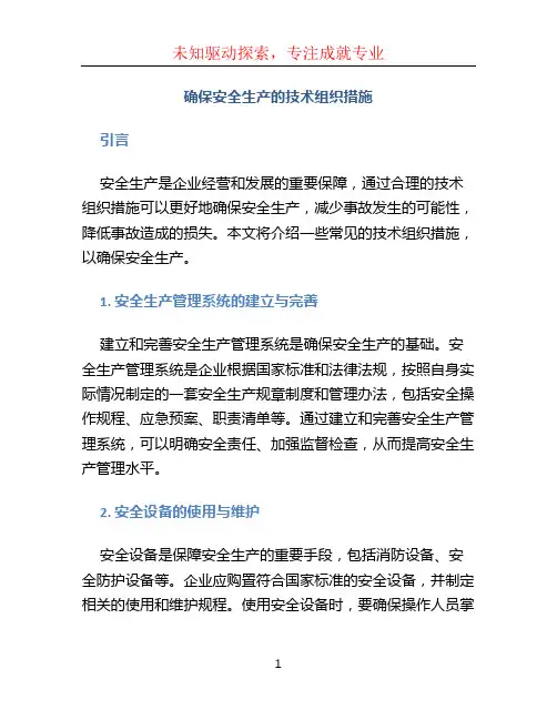 确保安全生产的技术组织措施