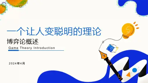博弈论简介2