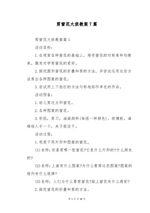 剪窗花大班教案7篇