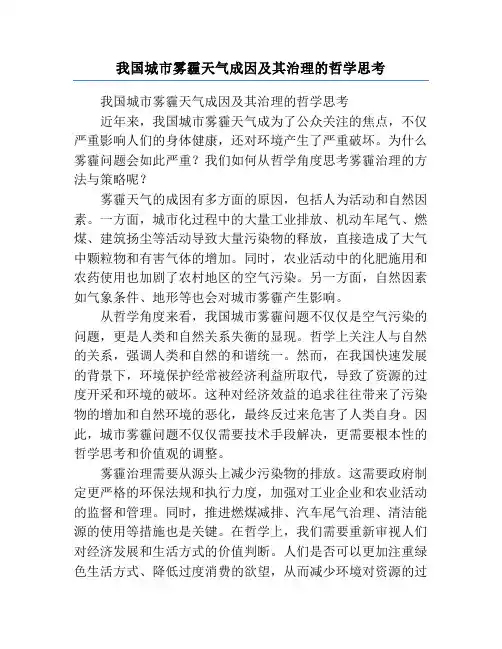 我国城市雾霾天气成因及其治理的哲学思考