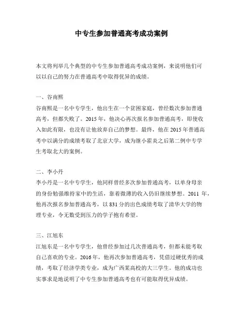 中专生参加普通高考成功案例