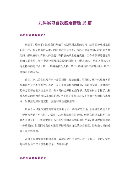 儿科实习自我鉴定精选15篇