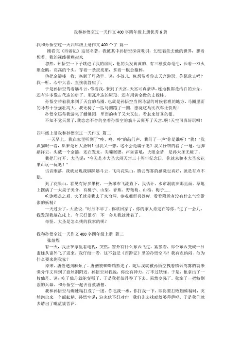 我和孙悟空过一天作文400字四年级上册优秀6篇