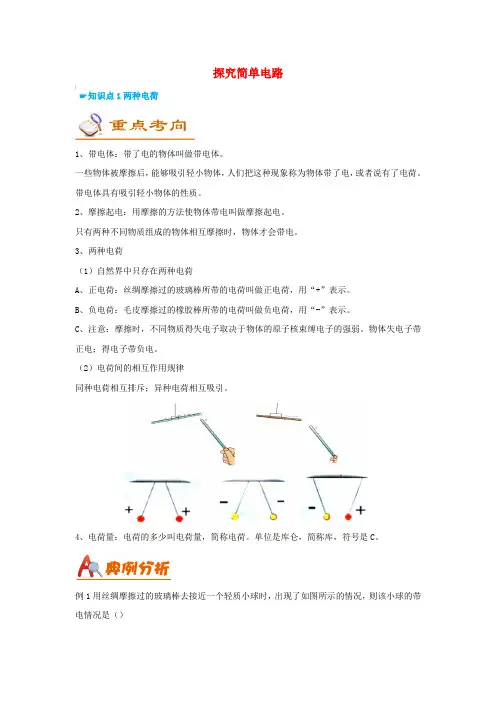 中考物理知识点复习 探究简单电路【含答案】