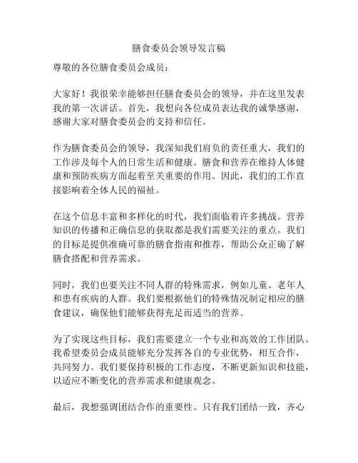 膳食委员会领导发言稿
