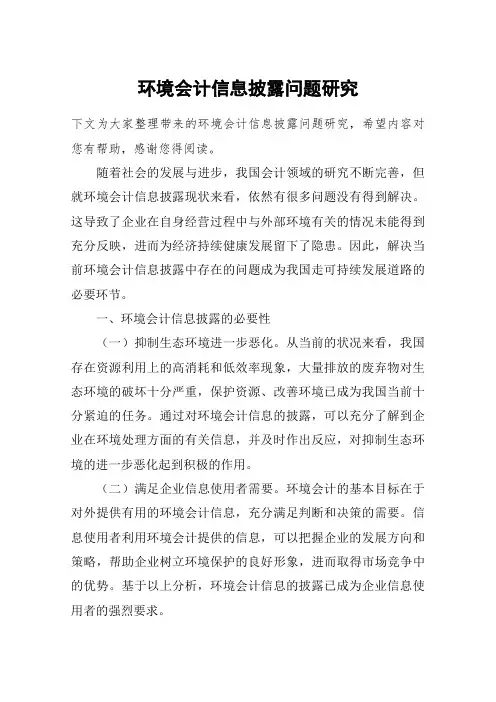 环境会计信息披露问题研究