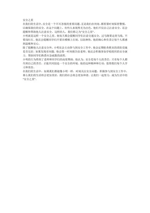 安全之星范文