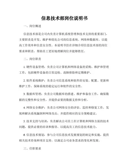 信息技术部岗位说明书