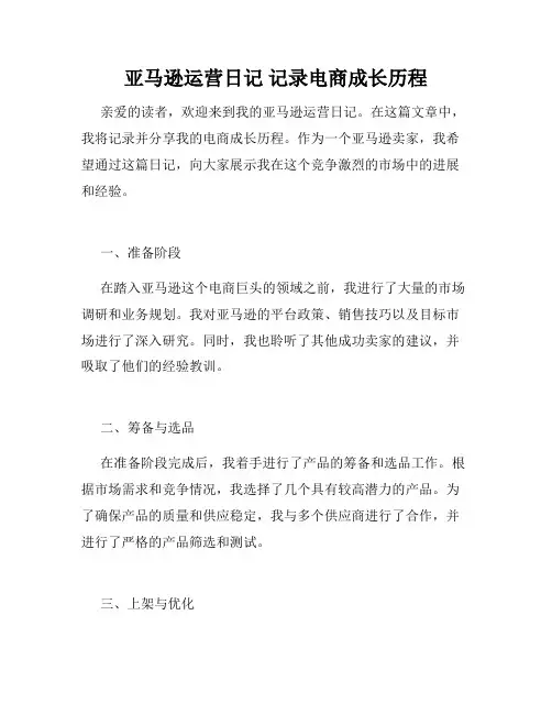 亚马逊运营日记 记录电商成长历程