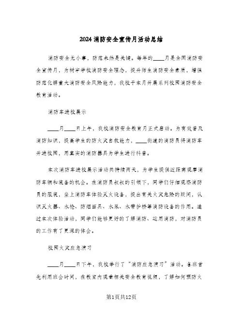 2024消防安全宣传月活动总结（5篇）