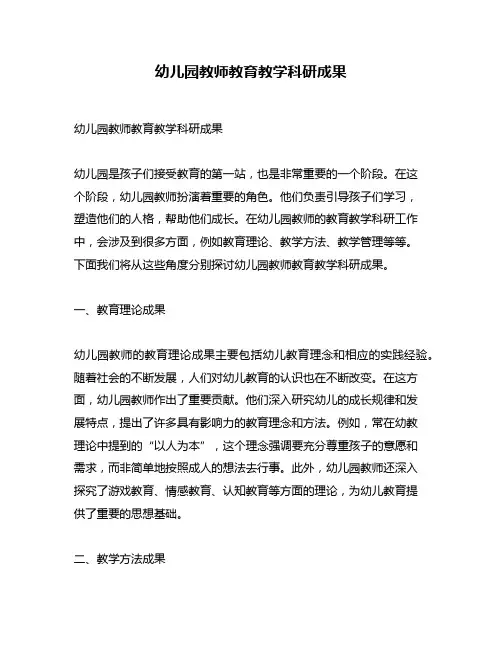 幼儿园教师教育教学科研成果