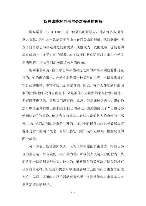 斯宾诺莎对自由与必然关系的理解