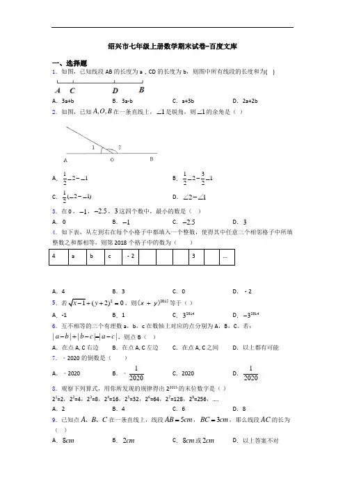 绍兴市七年级上册数学期末试卷-百度文库