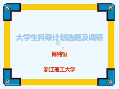 大学生科研计划项目及选题