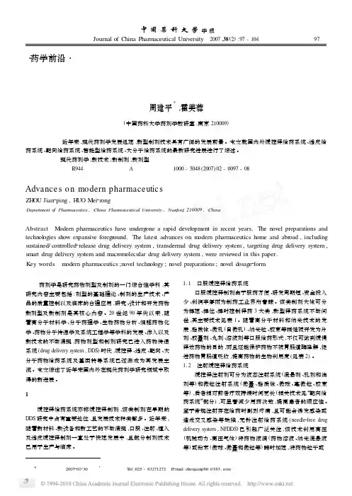 现代药剂学研究新进展
