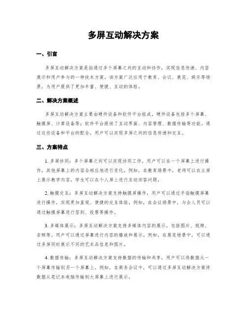 多屏互动解决方案