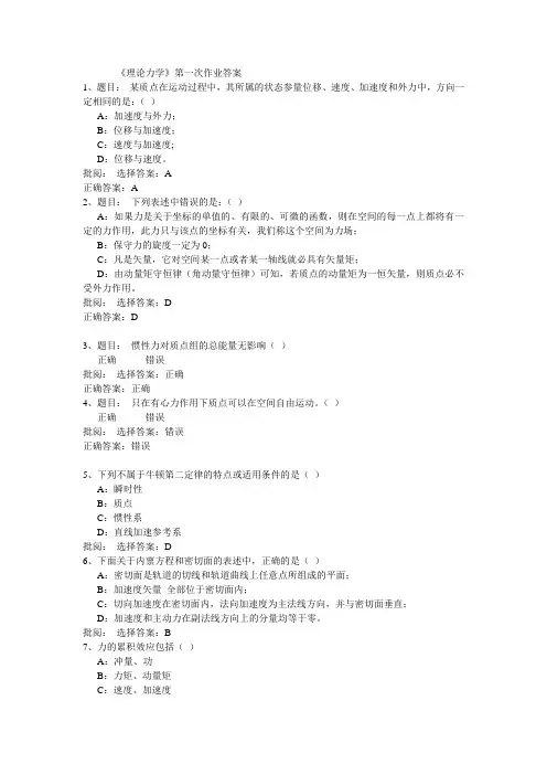 西南大学网络学院《理论力学》第一次作业答案