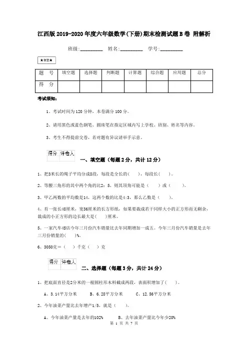 江西版2019-2020年度六年级数学(下册)期末检测试题B卷 附解析