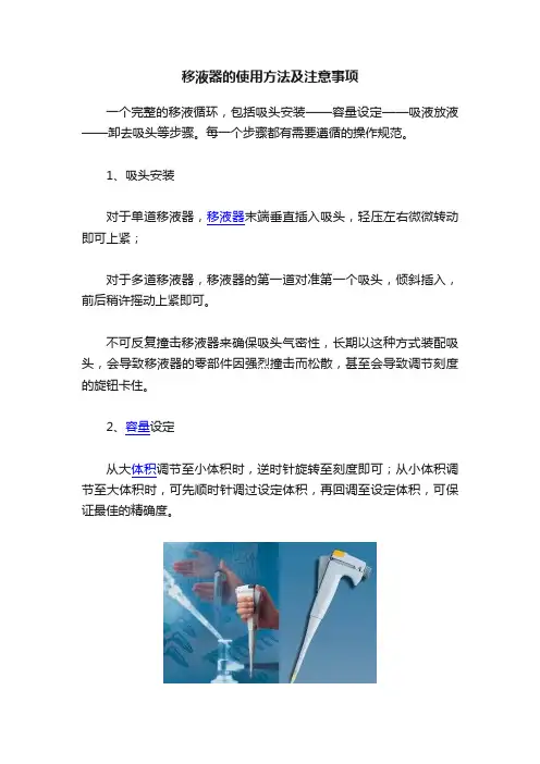 移液器的使用方法及注意事项
