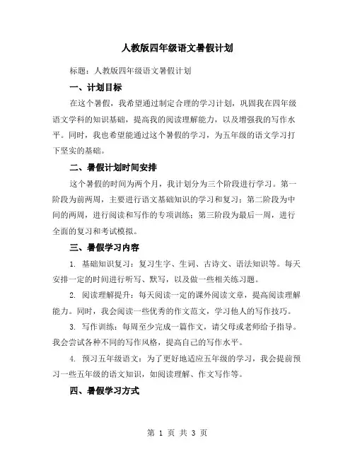 人教版四年级语文暑假计划