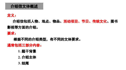 高三英语一轮复习应用文写作介绍信(地方)课件