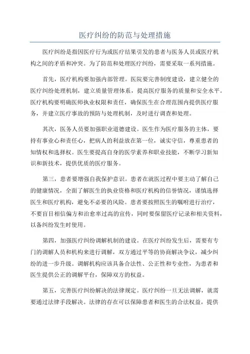 医疗纠纷的防范与处理措施