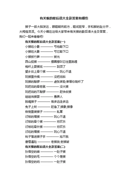 有关猴的歇后语大全及答案有哪些