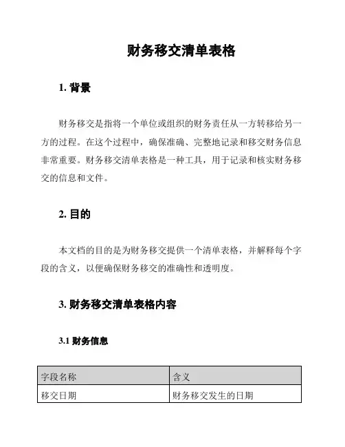 财务移交清单表格