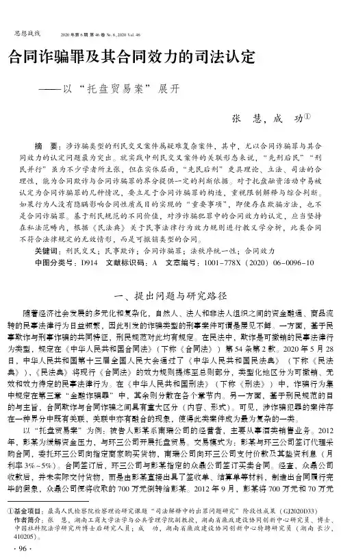 合同诈骗罪及其合同效力的司法认定——以“托盘贸易案”展开