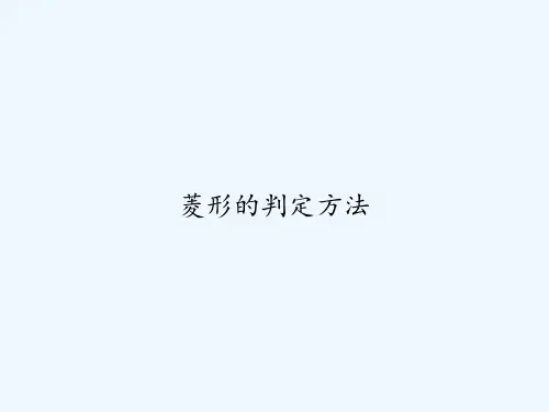 菱形的判定方法 PPT