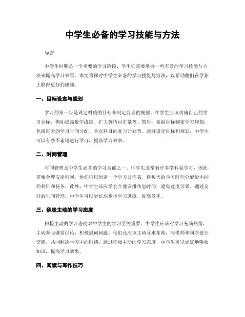 中学生必备的学习技能与方法