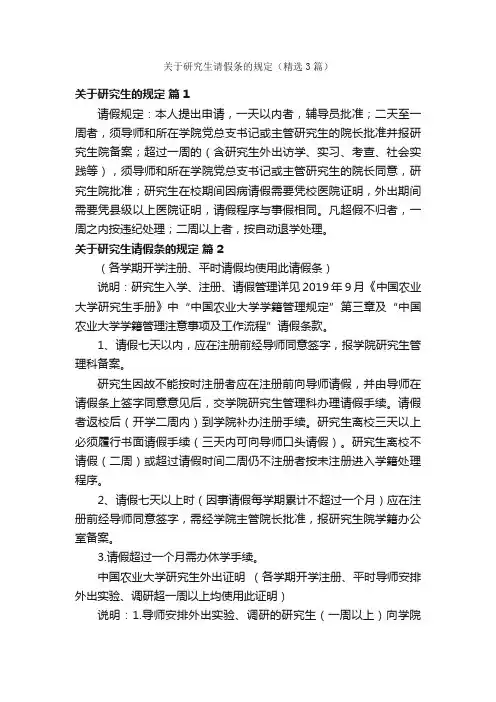 关于研究生请假条的规定（精选3篇）