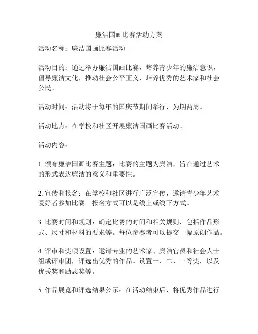 廉洁国画比赛活动方案